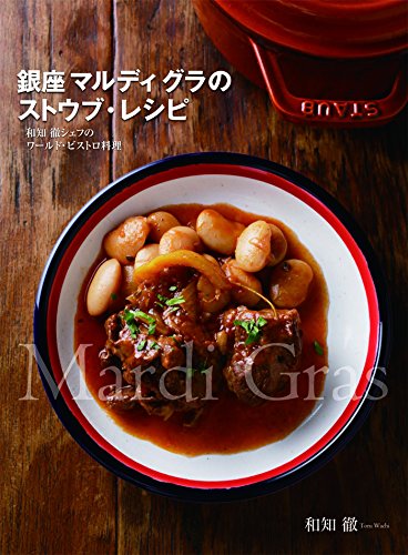 銀座マルディ グラのストウブ・レシピ 和知徹シェフのワールド・ビストロ料理
