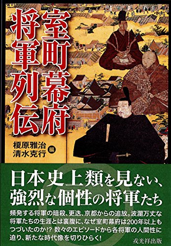 室町幕府将軍列伝