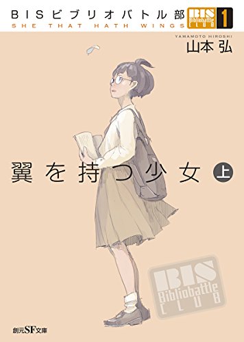 BISビブリオバトル部1 翼を持つ少女〈上〉 (創元SF文庫)