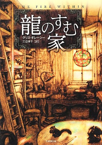文庫版 龍のすむ家 (竹書房文庫)