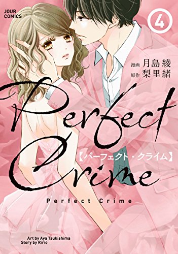 PerfectCrime(4) (ジュールコミックス)