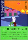 風の歌を聴け (講談社文庫)