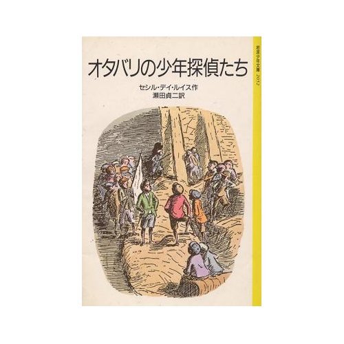 オタバリの少年探偵たち (岩波少年文庫 (2052))