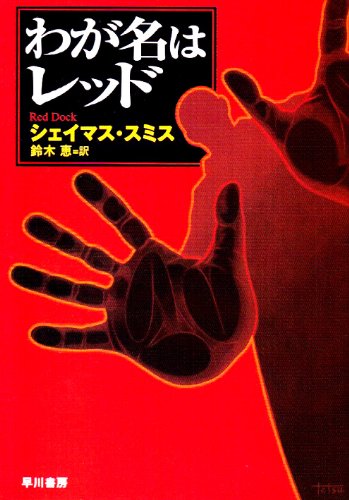 わが名はレッド (ハヤカワ・ミステリ文庫)