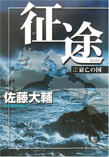 征途〈上〉衰亡の国 (徳間文庫)
