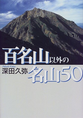 百名山以外の名山50