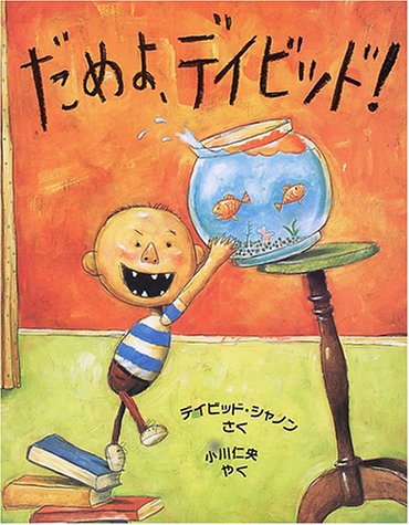 だめよ、デイビッド (児童図書館・絵本の部屋)