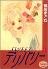 SWEETデリバリー (1) (ヤングユーコミックス)