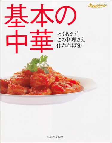基本の中華 (オレンジページブックス―とりあえずこの料理さえ作れれば)