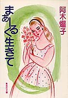 まぁーるく生きて (集英社文庫)