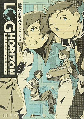 ログ・ホライズン (2) キャメロットの騎士たち