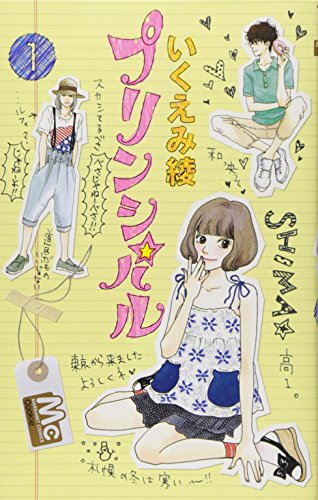 プリンシパル 1 (マーガレットコミックス)