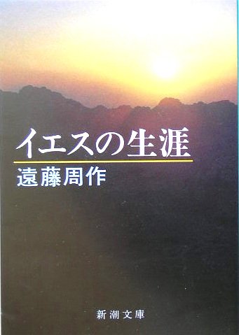 イエスの生涯 (新潮文庫)