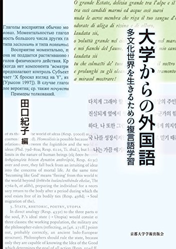 大学からの外国語: 多文化世界を生きるための複言語学習