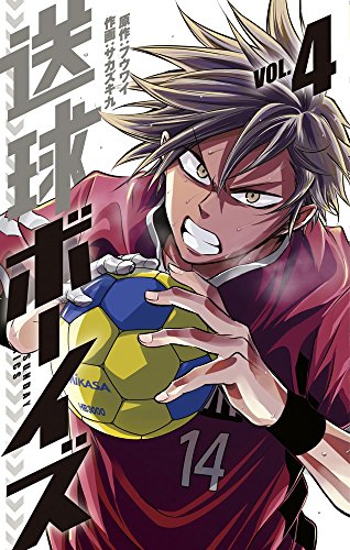 送球ボーイズ 4 (裏少年サンデーコミックス)