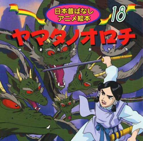 ヤマタノオロチ (日本昔ばなし アニメ絵本 (18))