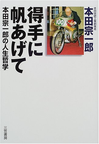 得手に帆あげて―本田宗一郎の人生哲学