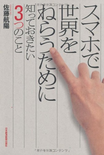 スマホで世界をねらうために知っておきたい3つのこと