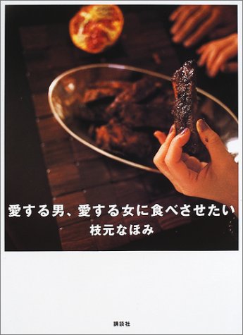 愛する男、愛する女に食べさせたい (講談社のお料理BOOK)