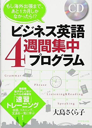 もし海外出張まで、あと1カ月しかなかったら!? ビジネス英語4週間集中プログラム―――会話、リスニング、文法を一気に学ぶ!