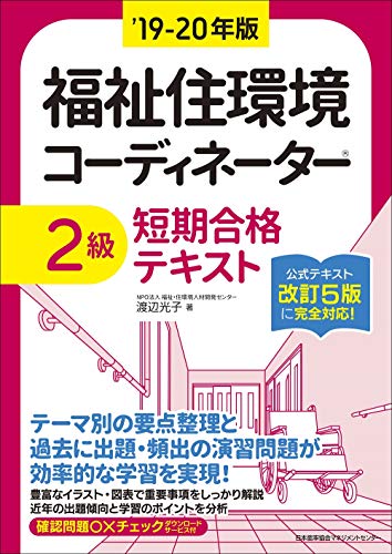 19-20年版 福祉住環境コーディネーター®2級短期合格テキスト