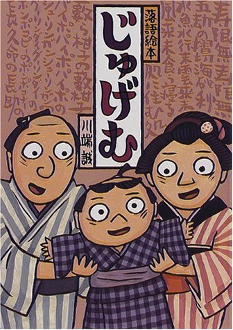 落語絵本 四 じゅげむ (落語絵本 (4))