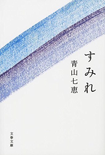 すみれ (文春文庫)