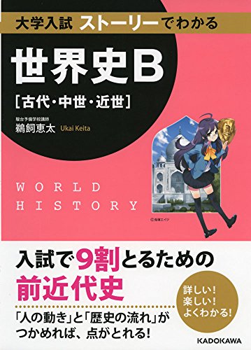 大学入試 ストーリーでわかる世界史B(古代・中世・近世)