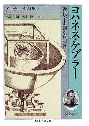 ヨハネス・ケプラー―近代宇宙観の夜明け (ちくま学芸文庫)