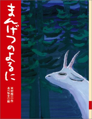 まんげつのよるに (あらしのよるにシリーズ)