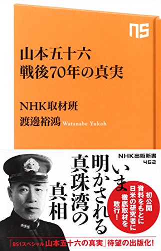 山本五十六　戦後７０年の真実 (ＮＨＫ出版新書　462)