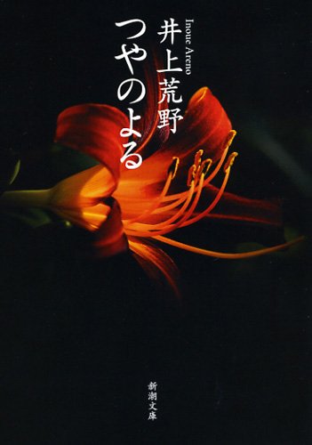 つやのよる (新潮文庫)