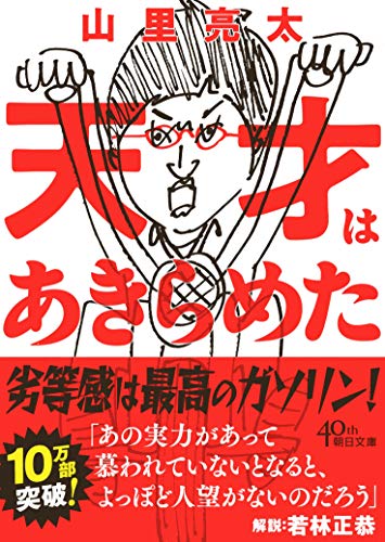 天才はあきらめた (朝日文庫)