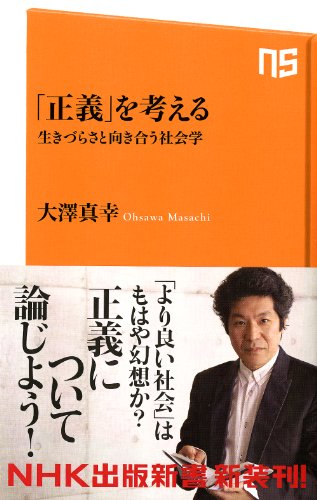 「正義」を考える 生きづらさと向き合う社会学 (NHK出版新書)