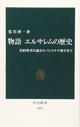 物語 エルサレムの歴史―旧約聖書以前からパレスチナ和平まで (中公新書)