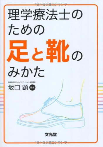 理学療法士のための足と靴のみかた