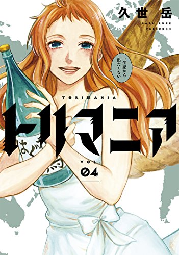 トリマニア(4) (ガンガンコミックスONLINE)