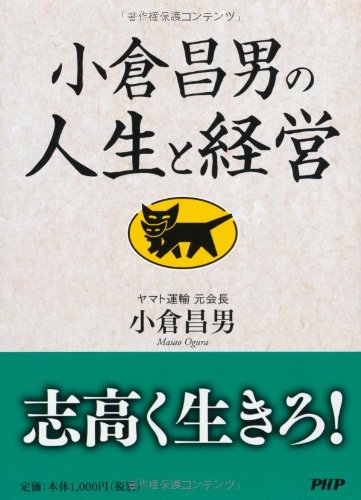 小倉昌男の人生と経営