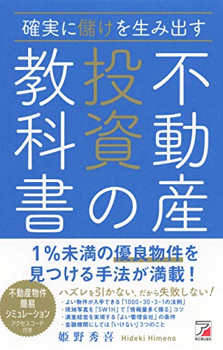 確実に儲けを生み出す 不動産投資の教科書 (アスカビジネス)