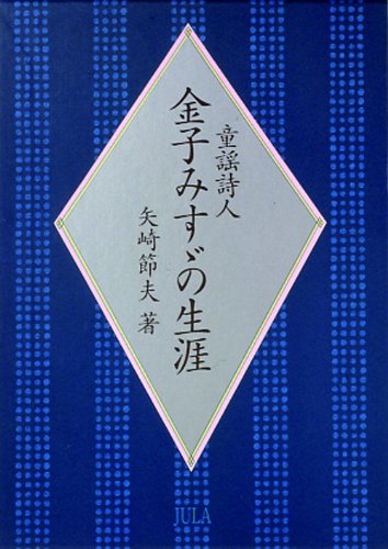童謡詩人金子みすゞの生涯