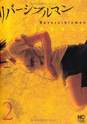 リバーシブルマン 2 (ニチブンコミックス)