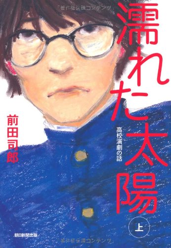 濡れた太陽 高校演劇の話 (上)