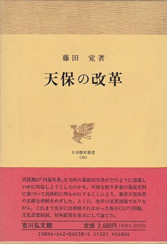 天保の改革 (日本歴史叢書)