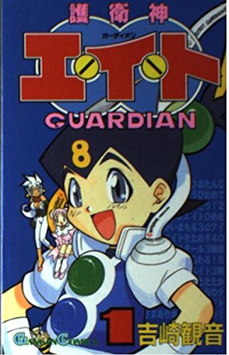 護衛神エイト 1 (ガンガンコミックス)