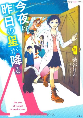 今夜は昨日の星が降る (『このマンガがすごい! 』大賞シリーズ)