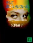 そして誰かいなくなった (講談社文庫)