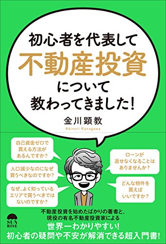 初心者を代表して「不動産投資」について教わってきました!