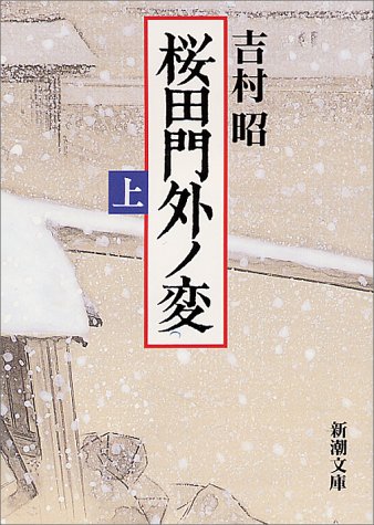 桜田門外ノ変〈上〉 (新潮文庫)