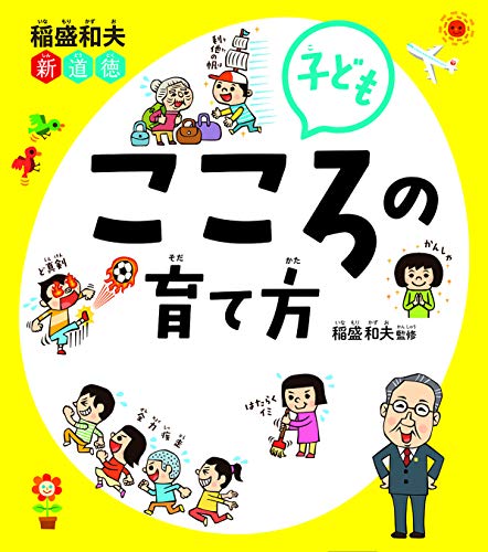 稲盛和夫 新道徳 子ども こころの育て方