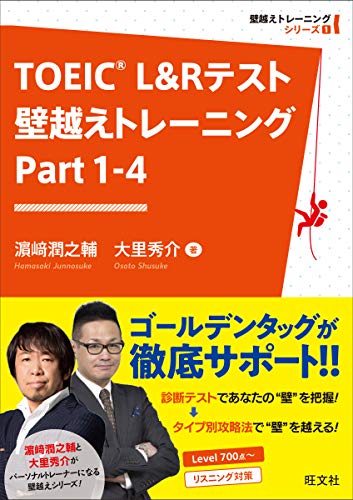 TOEIC L&Rテスト 壁越えトレーニング Part 1-4 (壁越えトレーニングシリーズ)